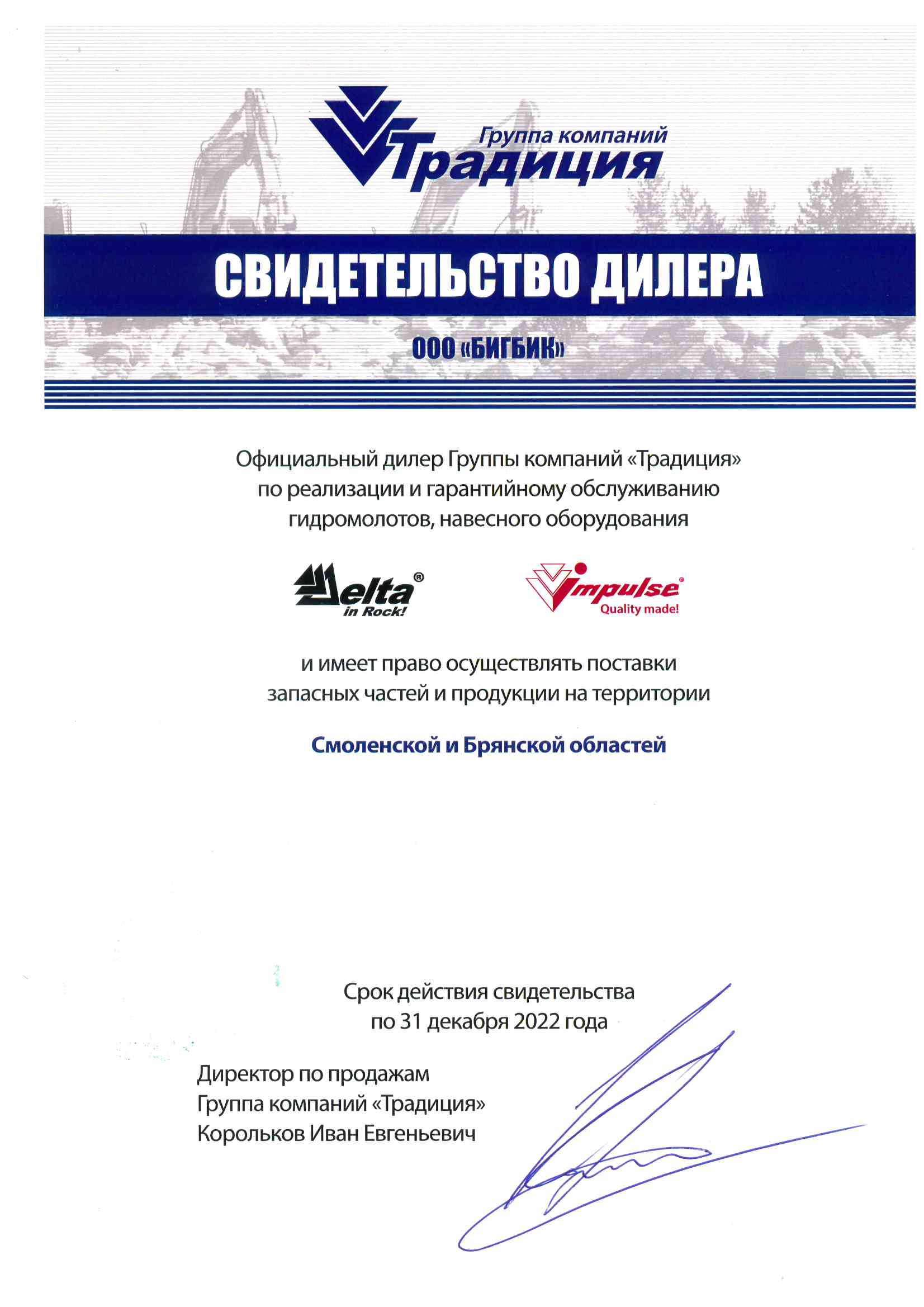 Дилерский сертификат ООО Компания Традиция-К